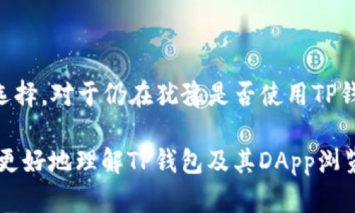 关于TP钱包的DApp浏览器：如何在区块链生态系统中轻松导航的9个技巧

TP钱包,DApp浏览器,区块链,加密货币/guanjianci

在当今的数字经济中，区块链技术不断发展，而DApp（去中心化应用程序）则是这一生态系统中的关键组成部分。TP钱包作为一种流行的加密钱包，不仅允许用户安全存储各类加密货币，还内建了DApp浏览器，使得用户能方便地访问多种区块链应用。本文将深入探讨TP钱包的DApp浏览器，提供实用的技巧，并帮助用户在这个复杂但富有潜力的领域中找到方向。

TP钱包简介

在了解TP钱包的DApp浏览器之前，我们先来认识一下TP钱包本身。TP钱包是一款支持多种区块链平台的移动端加密钱包，它不仅安全可靠，还具有友好的用户界面。用户通过TP钱包可以轻松管理不同种类的数字资产，包括比特币、以太坊以及各种ERC20和TRC20代币。

在功能上，TP钱包与其他加密钱包的最大区别在于其内置的DApp浏览器。这使得用户能够直接在钱包中访问各种去中心化应用，无需下载额外的软件或应用程序，从而提高了使用的便利性。

DApp浏览器的优势

TP钱包的DApp浏览器为用户提供了便利的工具，以下是一些主要优势：

1. **无缝体验**：用户可以不出钱包便能访问各类DApp，这样的无缝体验大大简化了使用过程。
   
2. **安全性**：通过TP钱包，用户可以在安全的环境下连接到各种DApp，减少了盗取私钥的风险。

3. **多样性**：DApp浏览器涵盖了众多应用，包括去中心化交易所（DEX）、游戏、社交平台等等，为用户提供多样化的选择。

4. **去中心化的便利性**：用户可以直接参与去中心化的金融(DeFi)服务，轻松获取流动性挖矿、借贷等服务。

如何使用TP钱包的DApp浏览器

要充分利用TP钱包的DApp浏览器，用户需要掌握一些基本的操作技巧。以下是一些建议：

1. **下载并安装TP钱包**：首先，用户需要在手机上下载并安装TP钱包应用。应用在Android和iOS平台都可用，用户根据自身设备选择下载。

2. **创建或导入钱包**：打开应用后，用户可以选择创建新钱包或导入已有的钱包。建议将助记词妥善保存，不要轻易分享。

3. **访问DApp浏览器**：在主界面，用户可以找到DApp浏览器的入口，点击进入后可以看到推荐的DApp列表。这些应用经过筛选，用户可以放心使用。

4. **搜索功能**：DApp浏览器还提供了搜索功能，用户可以通过关键词查找特定的应用。例如，可以搜索“去中心化交易”来找到相关的DApp。

热门的DApp推荐

TP钱包的DApp浏览器中有许多受欢迎的去中心化应用，以下是一些推荐：

1. **Uniswap**：一个知名的去中心化交易所，允许用户以无需中介的方式交换加密货币。用户可以直接通过TP钱包连接Uniswap，进行代币交换。

2. **Aave**：一个去中心化的贷款协议，用户可以在该平台上进行借贷，获取利息收益。这在目前的加密市场中非常受欢迎。

3. **Axie Infinity**：这是一款基于区块链的游戏，用户可以在游戏中饲养、交易虚拟生物，并进行战斗。通过TP钱包，可以快速进入游戏，便于管理游戏资产。

4. **SushiSwap**：另一个热门的去中心化交易所，用户不仅可以交易代币，还能参与流动性池和收益农场。TP钱包用户在使用时会遇到友好的界面和安全的交易体验。

安全性与隐私保护

用户在访问DApp时，安全性和隐私保护至关重要。TP钱包设计了多重安全机制，确保用户的资产安全：

1. **私钥控制**：TP钱包采用非托管模式，用户的私钥始终保留在本地设备中，而不会上传至网络，降低了被盗风险。

2. **生物识别技术**：应用支持指纹和面部识别功能，增加了使用过程中的安全防护，并方便用户快速解锁钱包。

3. **交易验证**：每次进行交易时，用户都需进行确认，确保交易行为是在用户的意愿下进行。

4. **定期更新**：TP钱包团队定期更新应用，以修复潜在的漏洞和安全隐患，保证用户的使用安全。

社区与支持

TP钱包背后有一个活跃的开发团队和社区。用户可以在各种社交媒体平台找到官方账号，获取最新资讯和技术支持。当用户在使用过程中遇到问题时，可以通过以下渠道寻求帮助：

1. **官方网站**：TP钱包官网提供了详细的使用指南，用户可以在此查找解决方案。

2. **社交媒体**：官方的Twitter、Telegram等社交媒体平台常常更新最新动态，用户可以关注。

3. **用户反馈**：TP钱包鼓励用户反馈使用中的问题，团队会积极采纳意见，提升用户体验。

4. **社区论坛**：在各大区块链和加密货币论坛中，用户可以分享使用经验、技巧及问题，互相学习和支持。

总结与展望

TP钱包的DApp浏览器无疑为用户提供了一个方便、安全的渠道来体验去中心化应用。在未来，随着区块链技术的发展，更多高质量的DApp将陆续上线，进一步丰富用户的选择。对于仍在犹豫是否使用TP钱包的用户，不妨尝试一下，亲自体验这样一个便捷而高效的平台。同时，随着市场的快速变化，保持对技术动态和市场行情的关注，将有助于用户更好地参与这一新兴领域。

无论是支付、交易，还是参与去中心化金融，TP钱包都将继续满足用户的需求。在这个瞬息万变的加密世界中，选择一个值得信赖的工具，显得尤为重要。希望本文能帮助您更好地理解TP钱包及其DApp浏览器，开启您的区块链之旅。