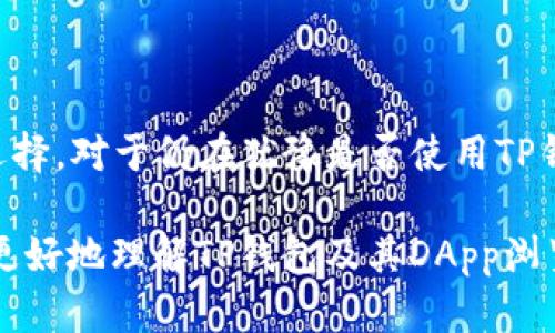 关于TP钱包的DApp浏览器：如何在区块链生态系统中轻松导航的9个技巧

TP钱包,DApp浏览器,区块链,加密货币/guanjianci

在当今的数字经济中，区块链技术不断发展，而DApp（去中心化应用程序）则是这一生态系统中的关键组成部分。TP钱包作为一种流行的加密钱包，不仅允许用户安全存储各类加密货币，还内建了DApp浏览器，使得用户能方便地访问多种区块链应用。本文将深入探讨TP钱包的DApp浏览器，提供实用的技巧，并帮助用户在这个复杂但富有潜力的领域中找到方向。

TP钱包简介

在了解TP钱包的DApp浏览器之前，我们先来认识一下TP钱包本身。TP钱包是一款支持多种区块链平台的移动端加密钱包，它不仅安全可靠，还具有友好的用户界面。用户通过TP钱包可以轻松管理不同种类的数字资产，包括比特币、以太坊以及各种ERC20和TRC20代币。

在功能上，TP钱包与其他加密钱包的最大区别在于其内置的DApp浏览器。这使得用户能够直接在钱包中访问各种去中心化应用，无需下载额外的软件或应用程序，从而提高了使用的便利性。

DApp浏览器的优势

TP钱包的DApp浏览器为用户提供了便利的工具，以下是一些主要优势：

1. **无缝体验**：用户可以不出钱包便能访问各类DApp，这样的无缝体验大大简化了使用过程。
   
2. **安全性**：通过TP钱包，用户可以在安全的环境下连接到各种DApp，减少了盗取私钥的风险。

3. **多样性**：DApp浏览器涵盖了众多应用，包括去中心化交易所（DEX）、游戏、社交平台等等，为用户提供多样化的选择。

4. **去中心化的便利性**：用户可以直接参与去中心化的金融(DeFi)服务，轻松获取流动性挖矿、借贷等服务。

如何使用TP钱包的DApp浏览器

要充分利用TP钱包的DApp浏览器，用户需要掌握一些基本的操作技巧。以下是一些建议：

1. **下载并安装TP钱包**：首先，用户需要在手机上下载并安装TP钱包应用。应用在Android和iOS平台都可用，用户根据自身设备选择下载。

2. **创建或导入钱包**：打开应用后，用户可以选择创建新钱包或导入已有的钱包。建议将助记词妥善保存，不要轻易分享。

3. **访问DApp浏览器**：在主界面，用户可以找到DApp浏览器的入口，点击进入后可以看到推荐的DApp列表。这些应用经过筛选，用户可以放心使用。

4. **搜索功能**：DApp浏览器还提供了搜索功能，用户可以通过关键词查找特定的应用。例如，可以搜索“去中心化交易”来找到相关的DApp。

热门的DApp推荐

TP钱包的DApp浏览器中有许多受欢迎的去中心化应用，以下是一些推荐：

1. **Uniswap**：一个知名的去中心化交易所，允许用户以无需中介的方式交换加密货币。用户可以直接通过TP钱包连接Uniswap，进行代币交换。

2. **Aave**：一个去中心化的贷款协议，用户可以在该平台上进行借贷，获取利息收益。这在目前的加密市场中非常受欢迎。

3. **Axie Infinity**：这是一款基于区块链的游戏，用户可以在游戏中饲养、交易虚拟生物，并进行战斗。通过TP钱包，可以快速进入游戏，便于管理游戏资产。

4. **SushiSwap**：另一个热门的去中心化交易所，用户不仅可以交易代币，还能参与流动性池和收益农场。TP钱包用户在使用时会遇到友好的界面和安全的交易体验。

安全性与隐私保护

用户在访问DApp时，安全性和隐私保护至关重要。TP钱包设计了多重安全机制，确保用户的资产安全：

1. **私钥控制**：TP钱包采用非托管模式，用户的私钥始终保留在本地设备中，而不会上传至网络，降低了被盗风险。

2. **生物识别技术**：应用支持指纹和面部识别功能，增加了使用过程中的安全防护，并方便用户快速解锁钱包。

3. **交易验证**：每次进行交易时，用户都需进行确认，确保交易行为是在用户的意愿下进行。

4. **定期更新**：TP钱包团队定期更新应用，以修复潜在的漏洞和安全隐患，保证用户的使用安全。

社区与支持

TP钱包背后有一个活跃的开发团队和社区。用户可以在各种社交媒体平台找到官方账号，获取最新资讯和技术支持。当用户在使用过程中遇到问题时，可以通过以下渠道寻求帮助：

1. **官方网站**：TP钱包官网提供了详细的使用指南，用户可以在此查找解决方案。

2. **社交媒体**：官方的Twitter、Telegram等社交媒体平台常常更新最新动态，用户可以关注。

3. **用户反馈**：TP钱包鼓励用户反馈使用中的问题，团队会积极采纳意见，提升用户体验。

4. **社区论坛**：在各大区块链和加密货币论坛中，用户可以分享使用经验、技巧及问题，互相学习和支持。

总结与展望

TP钱包的DApp浏览器无疑为用户提供了一个方便、安全的渠道来体验去中心化应用。在未来，随着区块链技术的发展，更多高质量的DApp将陆续上线，进一步丰富用户的选择。对于仍在犹豫是否使用TP钱包的用户，不妨尝试一下，亲自体验这样一个便捷而高效的平台。同时，随着市场的快速变化，保持对技术动态和市场行情的关注，将有助于用户更好地参与这一新兴领域。

无论是支付、交易，还是参与去中心化金融，TP钱包都将继续满足用户的需求。在这个瞬息万变的加密世界中，选择一个值得信赖的工具，显得尤为重要。希望本文能帮助您更好地理解TP钱包及其DApp浏览器，开启您的区块链之旅。