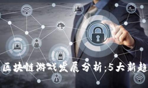 2023年电魂网络区块链游戏发展分析：5大新趋势与7个热门项目