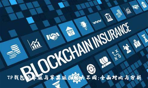 TP钱包安卓版与苹果版图标大不同：全面对比与分析