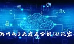 2023年区块链游戏的3大痛点