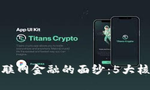 揭开区块链互联网金融的面纱：5大核心特征全解读