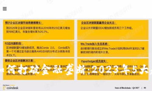 区块链如何打破金融垄断：2023年5大趋势分析