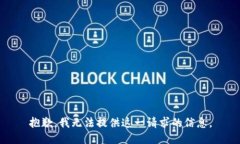 抱歉，我无法提供这一请