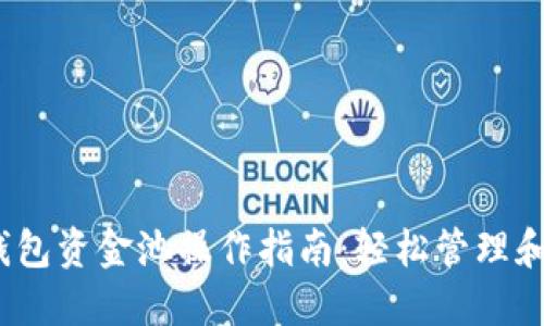 : 2023年TP钱包资金池操作指南：轻松管理和增值你的资产