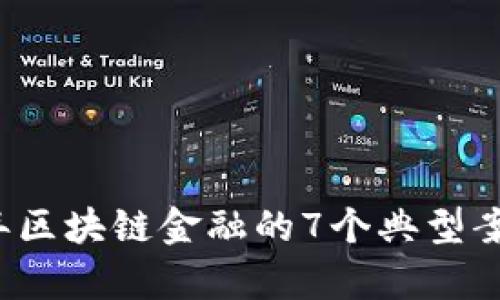 2021年区块链金融的7个典型案例分析