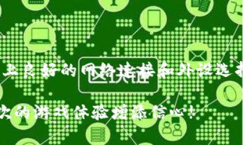 2023年适合区块链游戏的电脑配置指南：5个关键要素
区块链游戏, 电脑配置, 游戏需求, 显卡/guanjianci

引言
随着区块链技术的发展，区块链游戏越来越受到玩家的热爱。无论是《Axie Infinity》还是《Decentraland》，这些游戏不仅提供了富有创意的游戏体验，还结合了数字资产的交易功能。然而，想要在这些游戏中获得良好的体验，适当的电脑配置是必不可少的。本文将分享2023年玩区块链游戏的电脑配置要点，帮助玩家打造一台适合各种区块链游戏的电脑。

显卡的选择
显卡是玩家在区块链游戏中获得流畅体验的重要因素之一。由于许多区块链游戏包含高质量的图形和效果，因此选择一款性能强劲的显卡是关键。建议选择NVIDIA的RTX 3060或AMD的RX 6700 XT等中高端显卡。这些显卡不仅能够满足大部分区块链游戏的需求，还可以让你在未来的游戏更新中保持竞争力。

要考虑的另一点是显存的大小。通常情况下，6GB以上的显存能够保证你流畅运行大部分现代游戏。对于一些图形要求较高的游戏，8GB显存会更具优势。另外，做好显卡的散热和电源需求也是必要的，以避免因为过热导致的性能下降或者系统不稳定。

处理器的性能
处理器不仅影响游戏的帧率，还会影响你在游戏中进行多任务处理的体验。对于区块链游戏，推荐选择Intel i5或者AMD Ryzen 5系列处理器。这些处理器在性能与性价比之间取得了良好的平衡，使得玩家能够轻松应对各种游戏任务。

此外，选择多核心和高主频的处理器能够在运行大型游戏时提高整体流畅度。在对游戏进行复杂计算时，多核心处理器能够将任务分配到多个内核上，从而加快处理速度。对于想要进行直播的玩家，更高性能的处理器会提升游戏和流媒体的兼容性，确保画面和音频流畅。

内存的需求
内存是影响操作系统和游戏运行效率的关键组件。对于区块链游戏，建议至少配置16GB的RAM。虽然很多游戏声称8GB内存就足够了，但实际操作中，更多的内存能够确保更流畅的游戏体验，尤其是当你需要同时进行下载、开浏览器等其他任务时。

如果想要为未来升级做好准备，可以考虑安装32GB的内存，尤其是对于高级别的玩家或者对性能要求较高的用户。选购RAM时，尽量选择有良好口碑的品牌，确保其稳定性和兼容性，以减少游戏崩溃的风险。

存储设备的选择
在选择存储设备时，SSD相较于HDD来说，具有更快的读取和写入速度，可以显著缩短游戏加载时间和系统启动时间。因此，强烈推荐玩家使用至少一块500GB的SSD用于安装操作系统和主要游戏。同时，可以将HDD作为储存其他文件和游戏的次要选择。

另一项需要注意的事情是存储设备的寿命和速度。选择M.2 NVMe SSD能够获得更快的性能，特别是在面对大型游戏文件和频繁读写的情况下，表现尤为突出。存储空间的规划同样重要，可以依据你的游戏库和需求适当增大存储容量，避免在游戏中途因存储不足而影响体验。

显示器与其他外设
除了电脑本身的配置外，显示器的选择同样会影响游戏体验。对于区块链游戏，至少需要选择一款1080P分辨率的显示器，90Hz或更高的刷新率能提供更加流畅的视觉效果。如果预算充足，可以考虑144Hz刷新率的显示器，它能在快速移动的场景中增强游戏的动态表现。

在外设方面，键盘和鼠标的灵敏度和反应速度也是影响游戏体验的重要因素。选择一款响应迅速的机械键盘和高DPI的游戏鼠标可以改善你的游戏表现。此外，耳机的品质也不容忽视，选择一款支持立体声或者环绕声的耳机，有助于提升游戏的沉浸感。

网络连接的
区块链游戏通常需要稳定且迅速的网络连接，尤其是在进行实时交易时。建议使用有线网络，可以获得更低的延迟和更稳的信号。如果需要通过无线网络连接，确保你的路由器支持5GHz频段，以提升网络速度和稳定性。

同时，检查你的网络带宽，确保足够带宽来支持你的娱乐需求。如果常常参与多人游戏，建议使用至少100Mbps的网络连接，以确保游戏不受卡顿影响。

总结
随着区块链游戏的流行，拥有一款性能出色的电脑变得越来越重要。从显卡、处理器、内存到存储设备的选择，都会直接影响到你的游戏体验。合理搭配这些配置，再加上良好的网络连接和外设选择，便能让你享受更为流畅的游戏体验。

最后，不同玩家对配置的需求不同，建议根据自己的实际情况进行调整，确保花费合理，实际体验得到提升。希望以上的信息能为区块链游戏爱好者提供帮助，为每一次的游戏体验增添信心!