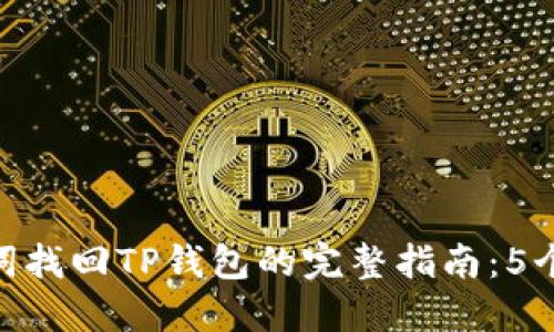 使用助记词找回TP钱包的完整指南：5个关键步骤