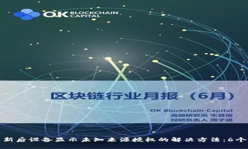 TP钱包更新后设备显示未知来源授权的解决方法：6个实用技巧