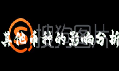 TP钱包授权对其他币种的影响分析：5个关键要点