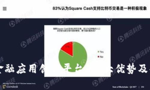 区块链金融应用创新平台的6大优势及案例分析