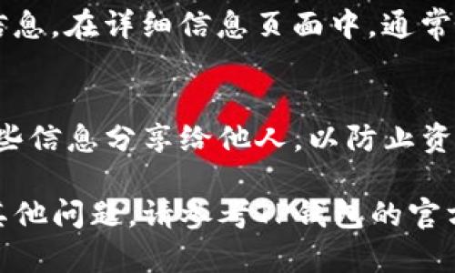为了查看TP钱包的链接，您可以按照以下步骤进行操作。TP钱包是一款区块链钱包应用，支持多种数字货币。以下是获取TP钱包链接的方法：

步骤一：下载和安装TP钱包
首先，您需要在您的手机上下载TP钱包。可以在应用商店（如Apple Store或Google Play）中搜索“TP Wallet”来下载并安装。确保下载的是官方版本，以保护您的资产安全。

步骤二：创建或导入钱包
打开应用后，您可以选择创建新钱包或者导入已经存在的钱包。如果是新用户，您需要设置一个强密码并保存好助记词；如果是老用户，您需要输入助记词或私钥以导入钱包。

步骤三：查看钱包地址和链接
成功进入TP钱包后，您将在主界面看到您的钱包信息。在这个界面上，通常会显示您的公钥地址，您可以通过点击这个地址来查看或复制链接。如果有需要分享的情况，您可以直接分享这个地址链接。

步骤四：获取交易链接
如果您想查看某一笔交易的链接，您可以在交易记录中找到相应的交易，点击进入详细信息。在详细信息页面中，通常会有一个链接，指向这笔交易在区块链上的记录，您可以复制这个链接进行分享或保存。

注意事项
在查看和使用TP钱包链接时，务必保护好您的钱包信息，尤其是私钥和助记词。不要将这些信息分享给他人，以防止资产被盗。对于任何可疑的链接或请求，请保持警惕，使用官方网站或信任的渠道进行操作。

通过以上几个步骤，您可以轻松查看TP钱包的链接以及进行相关交易链接的访问。如有其他问题，请参考TP钱包的官方文档或支持渠道。
