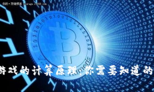 揭秘区块链游戏的计算原理：你需要知道的5个关键要素