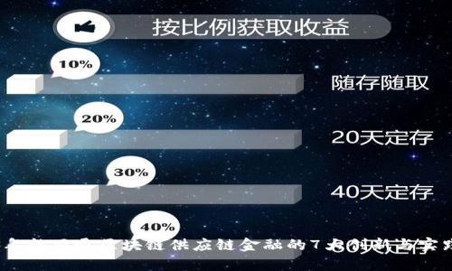 2023年怡亚通区块链供应链金融的7大创新与实践分析