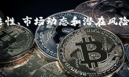 在讨论TP钱包是否能够收到黑U之前，我们先了解一些相关的背景知识。

什么是TP钱包？
TP钱包是一款流行的数字货币钱包，主要用于存储、发送和接收各种加密货币。用户可以在TP钱包中管理多种阈值，包括主流的比特币、以太坊及其他许多ERC-20代币。TP钱包以其用户友好的界面和安全性而受到很多用户的青睐。

黑U是什么？
黑U是一个特定的数字货币代称，该名称通常用于形容某些特殊的代币或为一个不太为人熟知的项目。与主流数字货币不同，黑U的流动性和市场接受度可能较低，使用的场景也相对小众。加密货币市场中存在许多这样的小项目，用户在参与时需谨慎。

TP钱包的代币支持范围
TP钱包支持多种代币的存储与交易，虽然它以广泛的兼容性著称，但具体支持哪些代币，通常取决于后端技术和开发团队的更新速度。TP钱包会不断更新其支持的代币列表，以便满足用户需求。

TP钱包是否能收到黑U
具体到黑U是否能通过TP钱包进行接收，这主要取决于黑U的基础链以及TP钱包是否已经集成了这一代币。如黑U是基于以太坊网络的ERC-20代币，在理论上，TP钱包是能够支持接收该代币的。但若黑U是一个基于其他链的代币，如波卡（Polkadot）或其他特定的链，用户需要确认TP钱包是否支持这些链。如果TP钱包不具备对特定链的支持，用户将无法直接接收这个代币。

安全性考虑
在使用任何钱包接收数字货币时，安全性都是必须考量的因素。用户在选择接受代币时，需确保其来源的合法性。黑U是否正规、流通是否稳定，这些都是影响交易安全的因素。如果是一些不知名项目的代币，投资者应该保持警惕。

如何接收黑U？
若确认TP钱包支持黑U代币，用户可以按照以下步骤进行接收：首先，登录TP钱包并找到接收功能。通常该功能可以在首页或者是“资产”页面找到。随后选择相应的代币，如果黑U存在于列表中，选择它并生成接收地址。然后，将该地址提供给发送方，进行转账。若黑U不在已有代币之中，用户可能需要关注TP钱包的更新动态，或者通过其他方式进行接收，比如使用其他兼容的数字货币钱包。

黑U的市场动态与投资风险
由于黑U可能是较小的项目，市场的波动性通常相对较高，投资者应该理性看待此类代币。了解代币的背景及其团队、应用场景非常重要。此外，常常有不良项目借助ICO等名义进行资金募集，用户在投资前应进行深入的尽职调查，避免不必要的损失。

如何确认TP钱包的代币支持情况？
要确认TP钱包支持黑U，可以通过TP钱包的官方网站或官方社交媒体，查看最新的代币支持情况。大部分钱包会定期更新其支持的代币列表。如果没有找到清晰的信息，用户可以在相关的社区论坛或者社交平台上询问，以获取他人的经验与反馈。

总结
TP钱包作为一个流行的数字货币钱包，其是否能够接收黑U关键在于黑U的技术属性和TP钱包的代币支持情况。在进行任何交易前，用户除了技术上的确认，还应重视每个项目的合法性、市场动态和潜在风险。在此提醒，不要轻易投入不熟悉的代币，以免造成经济损失。

TP钱包, 黑U, 加密货币, 数字货币钱包/guanjianci  
TP钱包能否接收黑U？有关情况和风险分析