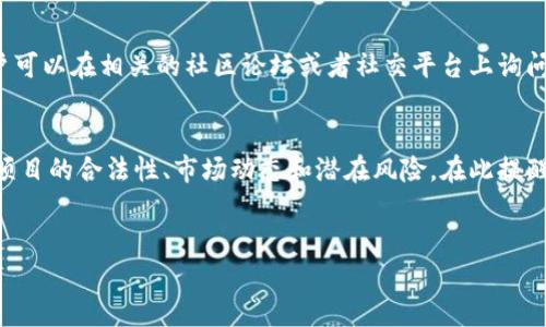 在讨论TP钱包是否能够收到黑U之前，我们先了解一些相关的背景知识。

什么是TP钱包？
TP钱包是一款流行的数字货币钱包，主要用于存储、发送和接收各种加密货币。用户可以在TP钱包中管理多种阈值，包括主流的比特币、以太坊及其他许多ERC-20代币。TP钱包以其用户友好的界面和安全性而受到很多用户的青睐。

黑U是什么？
黑U是一个特定的数字货币代称，该名称通常用于形容某些特殊的代币或为一个不太为人熟知的项目。与主流数字货币不同，黑U的流动性和市场接受度可能较低，使用的场景也相对小众。加密货币市场中存在许多这样的小项目，用户在参与时需谨慎。

TP钱包的代币支持范围
TP钱包支持多种代币的存储与交易，虽然它以广泛的兼容性著称，但具体支持哪些代币，通常取决于后端技术和开发团队的更新速度。TP钱包会不断更新其支持的代币列表，以便满足用户需求。

TP钱包是否能收到黑U
具体到黑U是否能通过TP钱包进行接收，这主要取决于黑U的基础链以及TP钱包是否已经集成了这一代币。如黑U是基于以太坊网络的ERC-20代币，在理论上，TP钱包是能够支持接收该代币的。但若黑U是一个基于其他链的代币，如波卡（Polkadot）或其他特定的链，用户需要确认TP钱包是否支持这些链。如果TP钱包不具备对特定链的支持，用户将无法直接接收这个代币。

安全性考虑
在使用任何钱包接收数字货币时，安全性都是必须考量的因素。用户在选择接受代币时，需确保其来源的合法性。黑U是否正规、流通是否稳定，这些都是影响交易安全的因素。如果是一些不知名项目的代币，投资者应该保持警惕。

如何接收黑U？
若确认TP钱包支持黑U代币，用户可以按照以下步骤进行接收：首先，登录TP钱包并找到接收功能。通常该功能可以在首页或者是“资产”页面找到。随后选择相应的代币，如果黑U存在于列表中，选择它并生成接收地址。然后，将该地址提供给发送方，进行转账。若黑U不在已有代币之中，用户可能需要关注TP钱包的更新动态，或者通过其他方式进行接收，比如使用其他兼容的数字货币钱包。

黑U的市场动态与投资风险
由于黑U可能是较小的项目，市场的波动性通常相对较高，投资者应该理性看待此类代币。了解代币的背景及其团队、应用场景非常重要。此外，常常有不良项目借助ICO等名义进行资金募集，用户在投资前应进行深入的尽职调查，避免不必要的损失。

如何确认TP钱包的代币支持情况？
要确认TP钱包支持黑U，可以通过TP钱包的官方网站或官方社交媒体，查看最新的代币支持情况。大部分钱包会定期更新其支持的代币列表。如果没有找到清晰的信息，用户可以在相关的社区论坛或者社交平台上询问，以获取他人的经验与反馈。

总结
TP钱包作为一个流行的数字货币钱包，其是否能够接收黑U关键在于黑U的技术属性和TP钱包的代币支持情况。在进行任何交易前，用户除了技术上的确认，还应重视每个项目的合法性、市场动态和潜在风险。在此提醒，不要轻易投入不熟悉的代币，以免造成经济损失。

TP钱包, 黑U, 加密货币, 数字货币钱包/guanjianci  
TP钱包能否接收黑U？有关情况和风险分析