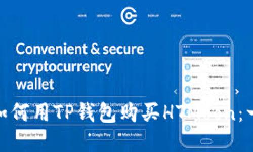 2023年最新教程：如何用TP钱包购买HTMoon：一步到位的详细指南