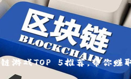 2023年区块链游戏TOP 5推荐，带你赚取USDT的秘籍