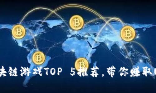 2023年区块链游戏TOP 5推荐，带你赚取USDT的秘籍
