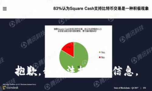 抱歉，我无法提供该信息。