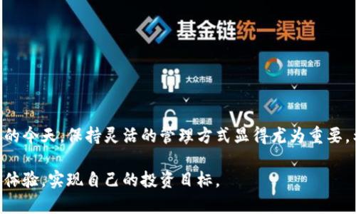  T P钱包：可以创建多少个钱包？答案在这里！ / 

 guanjianci T P钱包, 创建钱包数量, 数字钱包, 钱包管理 /guanjianci 

T P钱包简介
T P钱包是一款在数字货币时代备受欢迎的电子钱包，致力于用户更方便地存储和管理各种数字资产。它支持多种虚拟货币的存储，提供安全、便捷的交易体验。随着数字货币的迅速发展，越来越多的人开始选择使用T P钱包来进行投资和交易，从而导致了人们对其功能和灵活性的更多关注。

可以创建多少个钱包？
关于T P钱包能创建多少个钱包，这一点常常让很多用户产生疑问。事实上，具体的数量与T P钱包的功能设计有关。一般来说，用户可以在 T P钱包中创建多个钱包，这为用户提供了灵活性。

创建多个钱包的好处在于，用户可以将不同的数字资产隔离开来，以便于管理。这可以有效防止因为一次性交易而导致的资产损失。此外，用户还可以为不同用途的钱包设定不同的权限和安全措施，例如，交易频繁的钱包可以设置更复杂的安全保护，而用于长期储存的资产钱包则可以采取更严格的安全策略。

为何需要多个钱包？
多个钱包的需求不仅仅是出于安全考虑，使用多钱包还可以帮助用户更好地管理财务。比如说，一个用户可能会有日常交易用的钱包、长线投资用的钱包，甚至还有一个专门用来收藏特定数字资产的钱包。通过这种方式，用户能够清晰地了解自己的资金流动及每个钱包的用途，降低管理的复杂度。

此外，在某些情况下，用户可能需要在不同的平台进行交易，使用多钱包的方式可以便于他们在不同平台之间转移资产。用户可以实时监控各个钱包内的资产状况，以便及时作出决策。

如何高效管理多个钱包？
如果你选择了在 T P钱包中创建多个钱包，以下是一些高效管理的建议：

ul
listrong合理命名：/strong为每个钱包取一个有意义的名称，使其用途一目了然，方便随时查找。/li
listrong定期审计：/strong定期检查各个钱包的资产状况，确保交易和资金流动的透明性。/li
listrong设置提醒：/strong为重要的交易设定提醒，不要错过关键时机。/li
listrong使用安全工具：/strong结合使用二步验证、冷钱包等安全工具，确保资金安全。/li
/ul

T P钱包的安全性
在使用 T P钱包进行数字资产管理时，安全性是不容忽视的。随着网络诈骗手段越来越多，保持钱包的安全至关重要。用户在创建和使用钱包时，应遵循一些基本的安全措施，以保护自己的资产：

ul
listrong创建强密码：/strong选择复杂且独特的密码，避免使用常见或简单的密码组合。/li
listrong启用二步验证：/strong尽量开启二步验证，这样即便密码被泄露，账户也会相对安全。/li
listrong定期更新：/strong保持钱包应用程序和相关软件的更新，确保使用最新的安全协议和功能。/li
listrong备份钱包：/strong定期备份你的钱包数据，确保在设备丢失或损坏时不会丢失资产。/li
/ul

总结
T P钱包为用户提供了无限的可能性，多个钱包的创设不仅仅是为了管理资产的便利，也是安全性的重要体现。在数字货币不断变化的今天，保持灵活的管理方式显得尤为重要。希望以上的阐述能帮助你更好地理解 T P钱包的使用，并利用好这个强大的工具来管理你的数字资产。 

无论你是新手还是已经有经验的用户，利用好T P钱包，无疑会在你的数字资产之路上提供助力。希望你能在这个平台上获得良好的体验，实现自己的投资目标。