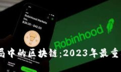 全球金融格局中的区块链