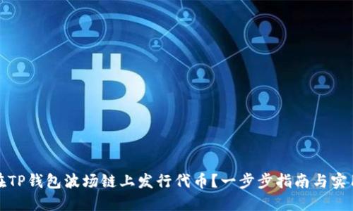 如何在TP钱包波场链上发行代币?一步步指南与实用技巧