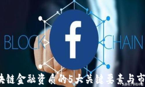 
2023年区块链金融资质的5大关键要素与市场前景分析