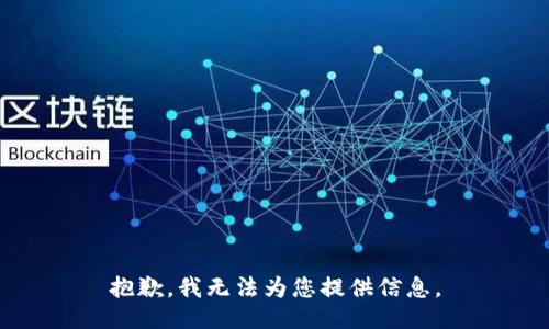 抱歉，我无法为您提供信息。