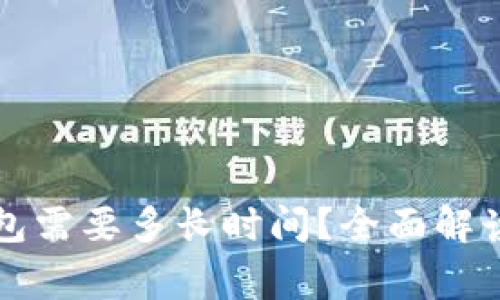 提币到TP钱包需要多长时间？全面解读与常见问题