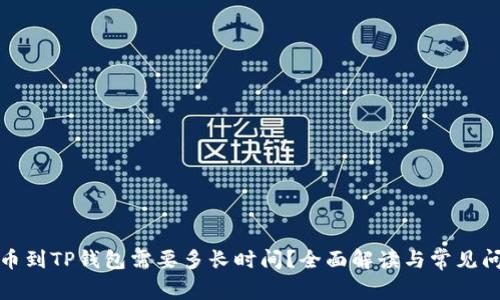 提币到TP钱包需要多长时间？全面解读与常见问题