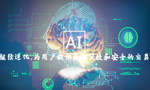 关于TP钱包的链上同步指南

在加密货币的世界中，钱包的选择与管理至关重要。TP钱包作为一款热门的多链钱包，因其用户友好的界面和全面的支持功能受到许多用户的青睐。然而，当涉及到钱包内容的链上同步时，许多用户可能会感到困惑。本文将为您详细介绍TP钱包如何在链上同步，以确保您能够妥善管理您的数字资产。

什么是链上同步
链上同步意味着钱包与区块链网络之间实时更新的过程。这一过程可以确保您钱包中的余额、交易记录和合约状态与实际区块链数据一致。对于TP钱包用户来说，链上同步的可靠性直接影响到您对资产的管理与交易。例如，您可能会想要确认某笔交易是否已经在区块链上得到确认；或查看您的多链资产的最新状态。

TP钱包简介
TP钱包是一款支持多种区块链资产管理的数字钱包，用户可以通过它方便地进行交易、查看资产和参与去中心化金融（DeFi）项目。它的设计旨在提供一个安全且易于使用的平台，帮助用户有效地管理他们的加密货币资产。随着区块链技术的发展，TP钱包不断更新以适应各种新的要求和功能。

TP钱包如何实现链上同步
在TP钱包里，链上同步是一个重要的功能，它让用户能够实时访问其资产的最新情况。这里为您详细介绍一下如何完成这一过程。

h4下载安装TP钱包/h4
首步是确保您已经下载安装了TP钱包。可以在各大应用商店找到这个钱包，确保下载官方版本以避免安全风险。安装完成后，打开应用并注册新账户或导入已有钱包。

h4连接到区块链网络/h4
TP钱包支持多条区块链，包括以太坊、BSC、Polygon等。为了实现链上同步，您需要选择具体的链。其中，操作非常简单：在钱包的主界面，您可以找到“链选择”功能，点击进入后根据需要选择目标链。在任何时候切换链，都可以通过这一功能实现。

h4余额与交易状态更新/h4
在选择了特定的区块链后，您的钱包会自动开始同步与该链的内容。您可能会看到余额更新和交易记录的变化。这一过程可能会因网络状况而有所不同，通常来说，更新是快速的。一旦网络恢复正常，未确认的交易也会自动显示在您的钱包中。

h4使用DApp进行链上操作/h4
TP钱包还允许用户直接在钱包内使用去中心化应用（DApp）。无论是交易、质押还是借贷，任何在区块链上发生的操作都会通过TP钱包与链进行同步。这些交易一旦确认，钱包就会自动更新，您也可以在交易历史中查阅这些记录。

注意事项
尽管TP钱包大大简化了链上同步的过程，但用户仍需保持警惕。在某些情况下，例如网络拥堵，可能会导致同步延迟。另外，确保您的网络连接稳定也是很关键的。安全性方面，永远不要向他人透露您的私钥或助记词。

常见问题解答
在链上同步过程中，您可能会遇到一些常见问题。以下是一些解答，或许可以帮助到您。

h41. 为什么我的余额没有更新？/h4
这可能是由于您的网络连接不稳定或区块链网络繁忙。在这种情况下，您可以尝试刷新余额，或者稍后再检查。

h42. 如何查看我的交易状态？/h4
在TP钱包中，您可以进入交易历史部分查看所有交易记录。点击某笔交易，可以查看其在区块链上的状态。

h43. 是否每次都需要手动同步？/h4
通常情况下，TP钱包会自动进行链上同步。因此，用户无需每次手动操作。但在某些特殊情况下，手动刷新可能是必要的。

总结
通过了解TP钱包的链上同步功能，用户能够更好地管理他们的数字资产。随着区块链和加密技术的不断发展，诸如TP钱包这样的工具将继续进化，为用户提供更加便捷和安全的交易体验。了解这些基础知识，您就能够更加游刃有余地参与到这项新兴的金融技术中。

TP钱包, 链上同步, 加密货币, 多链钱包/guanjianci