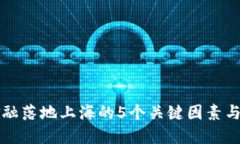 区块链金融落地上海的5个