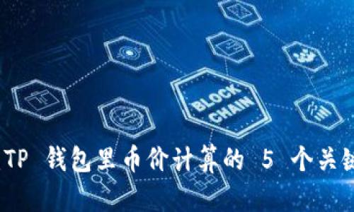 揭密：TP 钱包里币价计算的 5 个关键因素