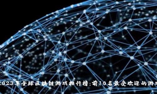 2023年全球区块链游戏排行榜：前10名最受欢迎的游戏