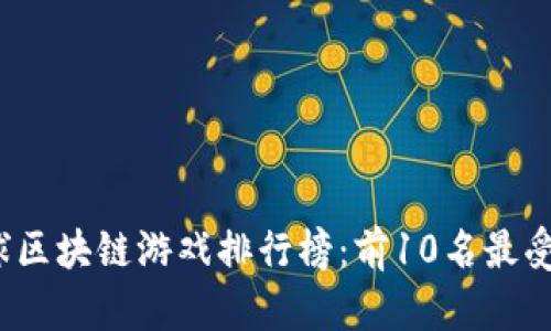 2023年全球区块链游戏排行榜：前10名最受欢迎的游戏