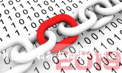 2023年T P钱包用户指南：轻松领取ETH 2.0的5个步骤