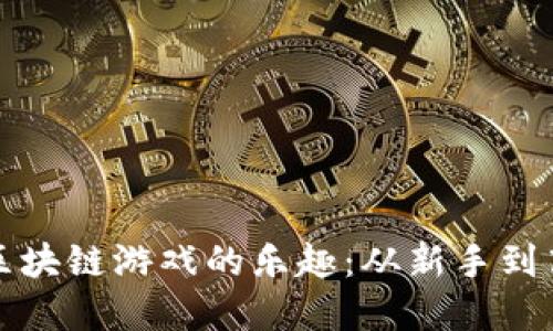 探索十二生肖区块链游戏的乐趣：从新手到高手的实用指南