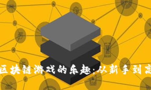 探索十二生肖区块链游戏的乐趣：从新手到高手的实用指南