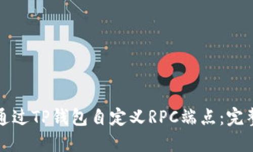 如何通过TP钱包自定义RPC端点：完整指南
