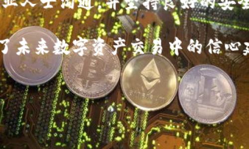 关于TP钱包被盗是否可以冻结的疑问

在数字货币的快速发展中，TP钱包作为一种常见的数字资产管理工具，受到了很多用户的青睐。然而，随着其使用频率的增加，TP钱包被盗的事件也时有发生。那么，TP钱包被盗之后是否可以进行冻结？接下来将对此进行深入的探讨。

TP钱包简介
TP钱包是一种支持多种数字货币存储和交易的移动应用。它为用户提供了方便的方式来管理他们的加密资产，允许快速的转账、交易以及资产的增值。由于其使用便捷，TP钱包迅速在数字资产管理中占据了一席之地。

被盗事件的影响
对于任何一位用户而言，钱包被盗的经历都是极其痛苦和无奈的。失去资产意味着不仅仅是金钱的损失，更多的是对个人投资决策能力的质疑。在面对这样的情况时，许多用户会想起冻结账户来防止更多损失的可能性。

冻结TP钱包的可能性
实际上，TP钱包作为一个去中心化的钱包，其运作机制并不支持直接冻结。去中心化钱包的设计初衷在于将用户的资产完全掌握在用户自己手中，这就导致了一旦资产被盗，相关方面几乎无法介入。无论是钱包提供者还是其它第三方机构，都无法控制用户的资产流动。因此，冻结机制几乎是不存在的。

被盗后的应对措施
一旦发现TP钱包被盗，用户应该立即采取一些措施以减少损失。虽然无法冻结账户，但可以尝试以下步骤：

ul
    listrong更改密码：/strong首先，立即更新与TP钱包相关的账号密码和其他安全信息，比如邮箱和辅助认证。/li
    listrong通知交易所：/strong如果曾通过交易所进行过交易，可以考虑联系交易所并报告被盗情况，询问是否有可能追踪到盗币的去向。/li
    listrong监控资金动向：/strong使用区块链浏览器，监控被盗资产的流向。如果有可疑的转账活动，可以收集相关信息以便后续处理。/li
    listrong寻求法律帮助：/strong在必要时，可以委托专业的法律团队对这种盗窃事件进行调查。/li
/ul

预防被盗的措施
为了有效防止TP钱包被盗，用户应该采取一些预防措施。首先，务必确保只在正规渠道下载应用，并定期审核钱包的安全设置。其次，启用双重认证可以为账户增加一层保护，通过短信或邮件验证登录过程。此外，要定期备份私钥，并妥善保留这些信息。

总结
TP钱包被盗后，用户无法通过传统意义上的“冻结”进行保护，这是去中心化钱包的特性所决定的。然而，采取适当的后续措施，及时与专业人士沟通，并坚持良好的安全习惯，能够大大降低资产被盗的风险。对用户来说，提高安全意识是保护数字资产的重要一环。

通过了解TP钱包被盗后的处理方式和预防措施，用户可以更好地管理自己的数字资产，降低风险。这不仅仅是为了当前的安全，更是为了未来数字资产交易中的信心建立。随着数字货币的普及，越来越多的人需要对此提高警惕，确保自身资产的安全。

TP钱包, 数字货币, 钱包被盗, 资产安全/guanjianci  
以上内容供您参考，希望能对您有所帮助！