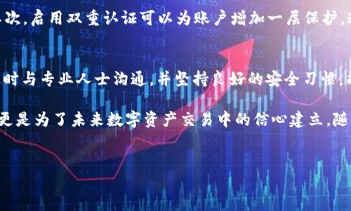 关于TP钱包被盗是否可以冻结的疑问

在数字货币的快速发展中，TP钱包作为一种常见的数字资产管理工具，受到了很多用户的青睐。然而，随着其使用频率的增加，TP钱包被盗的事件也时有发生。那么，TP钱包被盗之后是否可以进行冻结？接下来将对此进行深入的探讨。

TP钱包简介
TP钱包是一种支持多种数字货币存储和交易的移动应用。它为用户提供了方便的方式来管理他们的加密资产，允许快速的转账、交易以及资产的增值。由于其使用便捷，TP钱包迅速在数字资产管理中占据了一席之地。

被盗事件的影响
对于任何一位用户而言，钱包被盗的经历都是极其痛苦和无奈的。失去资产意味着不仅仅是金钱的损失，更多的是对个人投资决策能力的质疑。在面对这样的情况时，许多用户会想起冻结账户来防止更多损失的可能性。

冻结TP钱包的可能性
实际上，TP钱包作为一个去中心化的钱包，其运作机制并不支持直接冻结。去中心化钱包的设计初衷在于将用户的资产完全掌握在用户自己手中，这就导致了一旦资产被盗，相关方面几乎无法介入。无论是钱包提供者还是其它第三方机构，都无法控制用户的资产流动。因此，冻结机制几乎是不存在的。

被盗后的应对措施
一旦发现TP钱包被盗，用户应该立即采取一些措施以减少损失。虽然无法冻结账户，但可以尝试以下步骤：

ul
    listrong更改密码：/strong首先，立即更新与TP钱包相关的账号密码和其他安全信息，比如邮箱和辅助认证。/li
    listrong通知交易所：/strong如果曾通过交易所进行过交易，可以考虑联系交易所并报告被盗情况，询问是否有可能追踪到盗币的去向。/li
    listrong监控资金动向：/strong使用区块链浏览器，监控被盗资产的流向。如果有可疑的转账活动，可以收集相关信息以便后续处理。/li
    listrong寻求法律帮助：/strong在必要时，可以委托专业的法律团队对这种盗窃事件进行调查。/li
/ul

预防被盗的措施
为了有效防止TP钱包被盗，用户应该采取一些预防措施。首先，务必确保只在正规渠道下载应用，并定期审核钱包的安全设置。其次，启用双重认证可以为账户增加一层保护，通过短信或邮件验证登录过程。此外，要定期备份私钥，并妥善保留这些信息。

总结
TP钱包被盗后，用户无法通过传统意义上的“冻结”进行保护，这是去中心化钱包的特性所决定的。然而，采取适当的后续措施，及时与专业人士沟通，并坚持良好的安全习惯，能够大大降低资产被盗的风险。对用户来说，提高安全意识是保护数字资产的重要一环。

通过了解TP钱包被盗后的处理方式和预防措施，用户可以更好地管理自己的数字资产，降低风险。这不仅仅是为了当前的安全，更是为了未来数字资产交易中的信心建立。随着数字货币的普及，越来越多的人需要对此提高警惕，确保自身资产的安全。

TP钱包, 数字货币, 钱包被盗, 资产安全/guanjianci  
以上内容供您参考，希望能对您有所帮助！