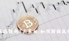 揭秘金融圈区块链的7大真