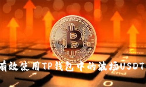 2023年如何有效使用TP钱包中的波场USDT：5大实用技巧