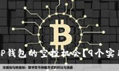 如何找到TP钱包的空投机会？9个实用技巧分享