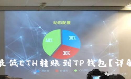 如何以最低ETH转账到TP钱包？详解与技巧