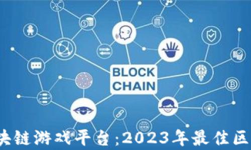 
深入解析莱特宝区块链游戏平台：2023年最佳区块链游戏的5大亮点