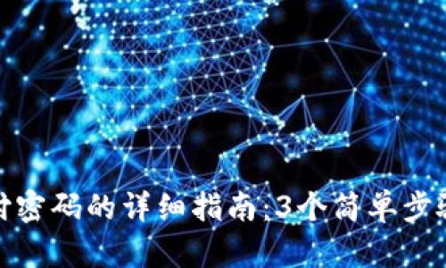 TP钱包设置支付密码的详细指南：3个简单步骤助你轻松搞定