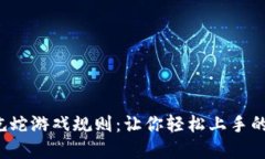 区块链贪吃蛇游戏规则：