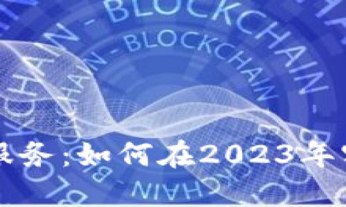 优贝迪区块链金融服务：如何在2023年实现60%的投资回报